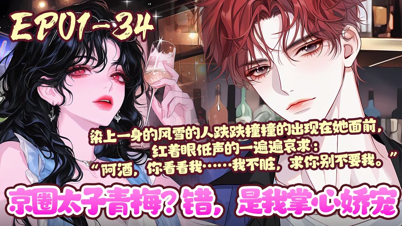 在知道男朋友为了别的女生动摇后，毫不犹豫的选择了分手。她以为自此以后和他便只是陌生人关系了。然而在她官宣新男朋友的那天，他却红着眼低声的一遍遍哀求《京圈太子青梅？错，是我掌心娇宠》01~34#BWMJ