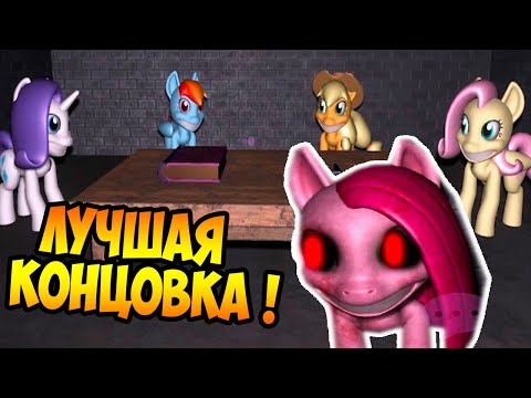 ПОНЯША.EXE - ЛУЧШАЯ КОНЦОВКА ! ПОЛНОЕ ПРОХОЖДЕНИЕ ! - Pinkie Pie's Cupcake Party #6