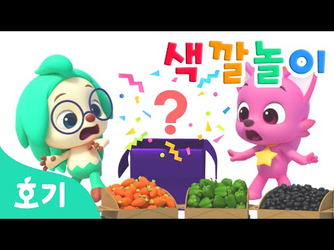 호기의 야채 색깔놀이 | 색깔놀이 동요 | 알록달록 색깔을 배워봐요! | 컬러놀이 | 호기! 핑크퐁 - 놀면서 배워요