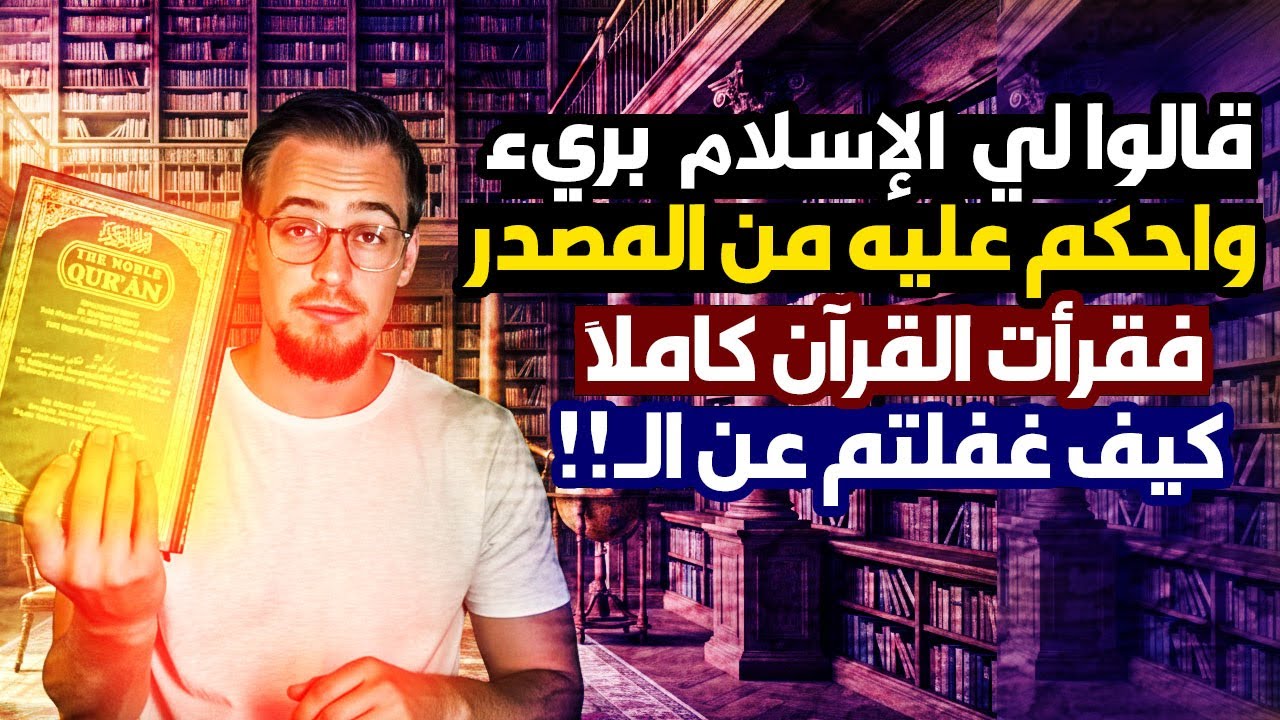 يملكه 1% فقط! سأخبركم سر الأسرار الذي وجدته بقرآن المسلمين بعد قراءته كله!! لو عرفوه لأتعبونا !