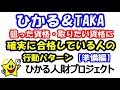 狙った資格・取りたい資格に確実に合格している人の行動パターン「試験準備編」　【ひかる＆TAKA】