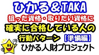 狙った資格・取りたい資格に確実に合格している人の行動パターン「試験準備編」　【ひかる＆TAKA】