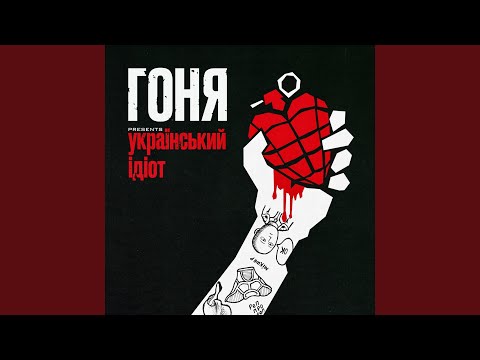 Український ідіот