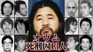 【驚愕】オウム真理教死刑囚13人最後の言葉【洗脳】
