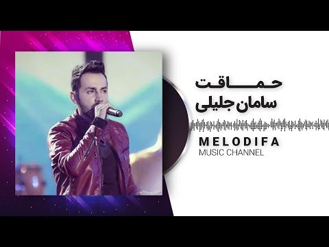 Saman Jalili - Hemaghat (سامان جلیلی - حماقت)