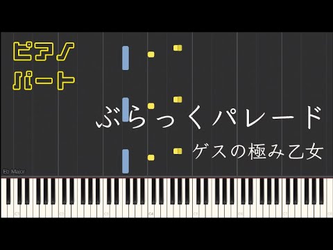 ぶらっくパレード (ピアノパート) - ゲスの極み乙女