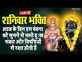 Live - शनिवार भक्ति - आज के दिन इस वंदना को सुनने से सभी दुःख संकट और विपत्तियों से रक्षा होती है