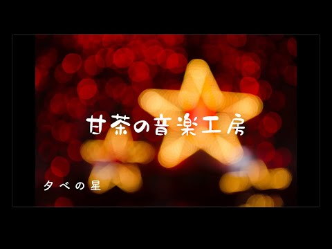 【フリーBGM】夕べの星【甘茶の音楽工房】