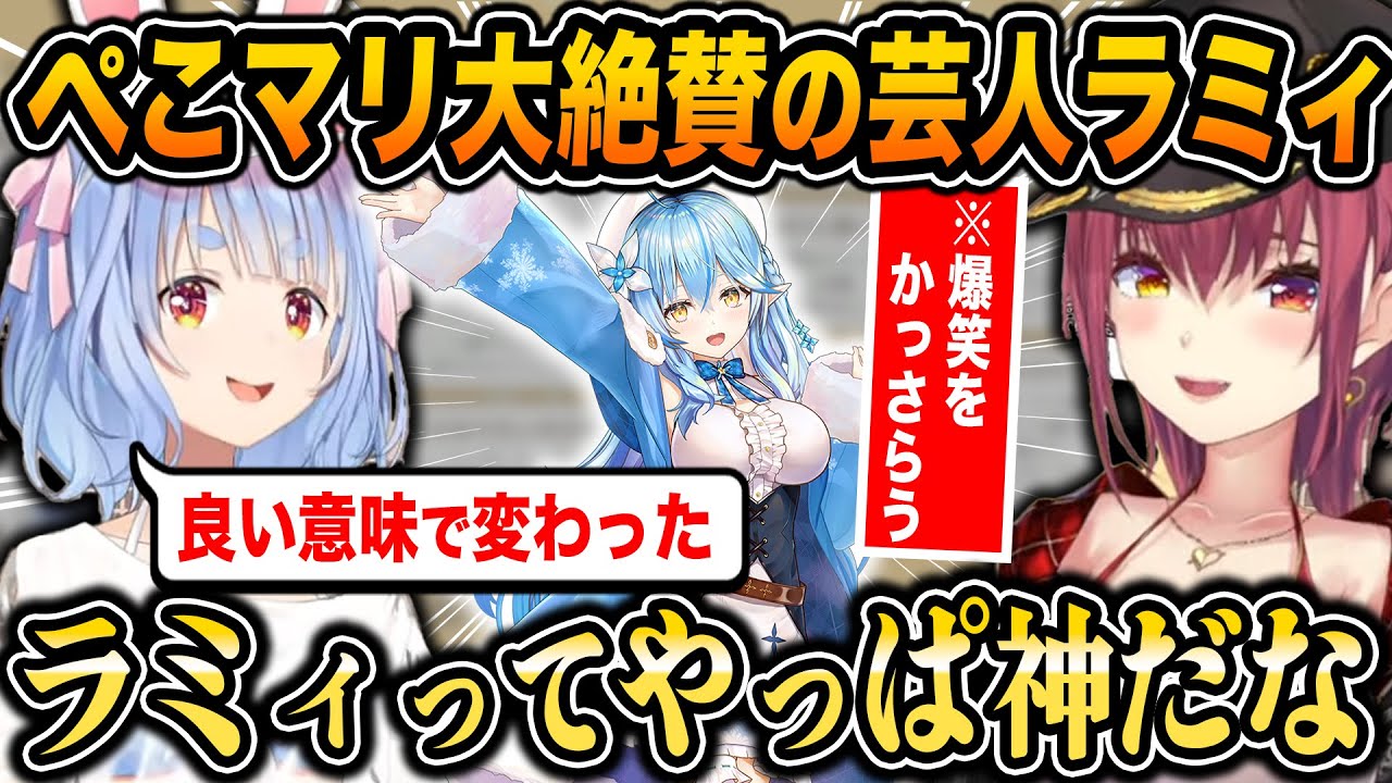 短い凸時間の中でぺこマリを何度も爆笑させ、初期ラミィとのギャップに驚くぺこらさえも絶賛させるラミィちゃんが面白すぎたｗ【ホロライブ/兎田ぺこら/宝鐘マリン/雪花ラミィ/切り抜き】
