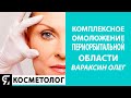 Комплексное омоложение периорбитальной зоны - инъекционные методики в косметологии