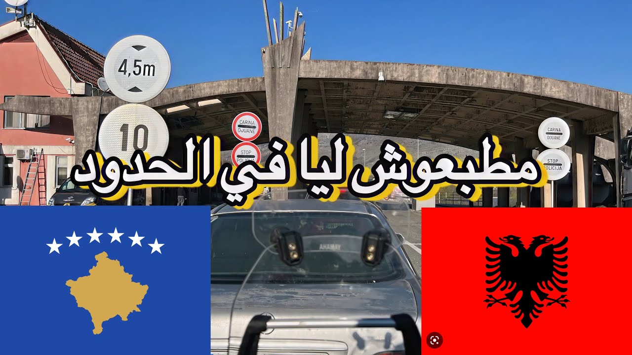 Vlog15 أين الشرطة الحدودية الالبانية ؟