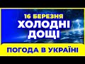 ХОЛОДНІ ДОЩІ у половині областей! Погода на завтра - 16 березня