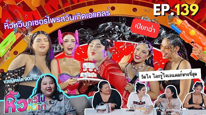 🍌  หิ้วหวีไปหิ้วหวีมา EP.139 | ฟุตลับก่อนหิ้วหวีไปงานวันกิดเอแคลร์ วัดใจ ใครต้องตัดเพื่อน