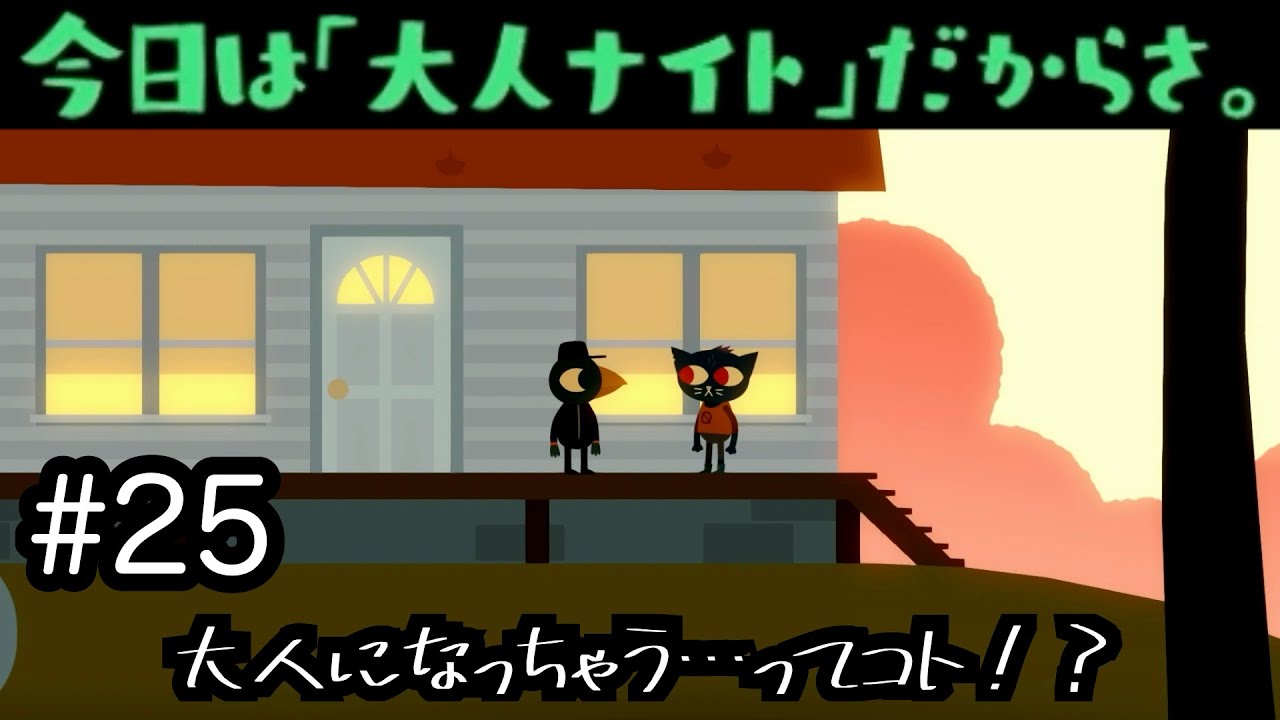 【Night in the Woods】大人ナイト開始の宣言をしろ！！　#25【実況プレイ】