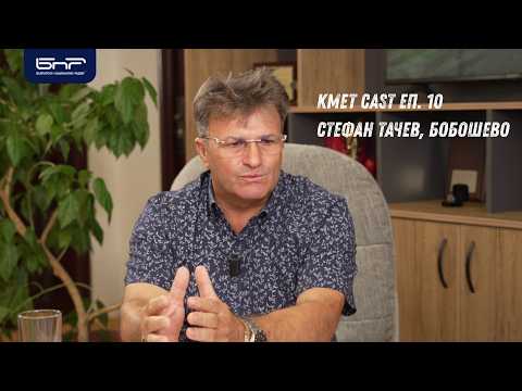 Кмет Cast: Стефан Тачев за развитието на Бобошево