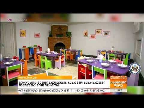 გურჯაანის მუნიციპალიტეტის საბავშვო ბაგა ბაღებში შენოწმება მიმდინარეობს