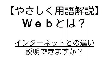 Web とは？【やさしいプログラミング用語解説】