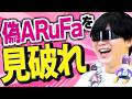 ARuFaになりすましてメンバーを騙せ！なりすましクイズARuFa編
