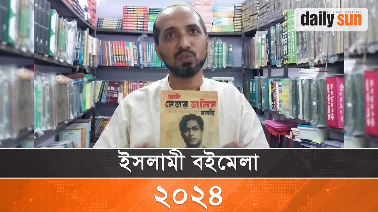 প্রথম দিনেই আওয়ামী লীগের নিষিদ্ধ ৮ বই রয়েছে বেস্ট সেলের তালিকায় ...