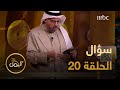 سؤال المشاهدين حلقة اليوم الـ 20