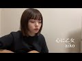 心に乙女/aiko (cover by￼ナガトモユリ)