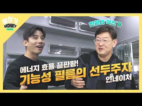 [특허가 머니]빛을 막고, 열을 만든다? 에너지 효율화 필름의 비밀