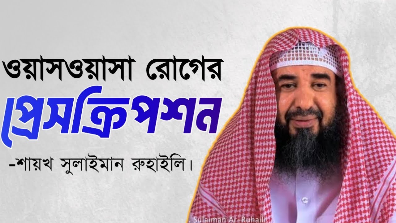 ওয়াসওয়াসা রোগের প্রেসক্রিপশন -শায়খ সুলাইমান রুহাইলি। Sheikh Sulayman Ar-Ruhayli Bangla Subtitle.
