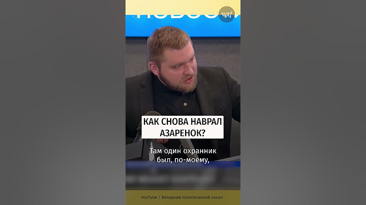 Азарёнок не умеет считать до пяти #разоблачениефейков