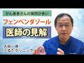 【がん患者さんの質問が多い】フェンベンダゾールについて医師の見解 〜古田一徳・ふるたクリニック