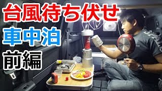 嵐の夜に巨大台風の進路上で車中泊_前編