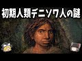 【ゆっくり解説】人類史の定説が覆る！？最新DNA研究で明らかになった初期人類デニソワ人の謎！