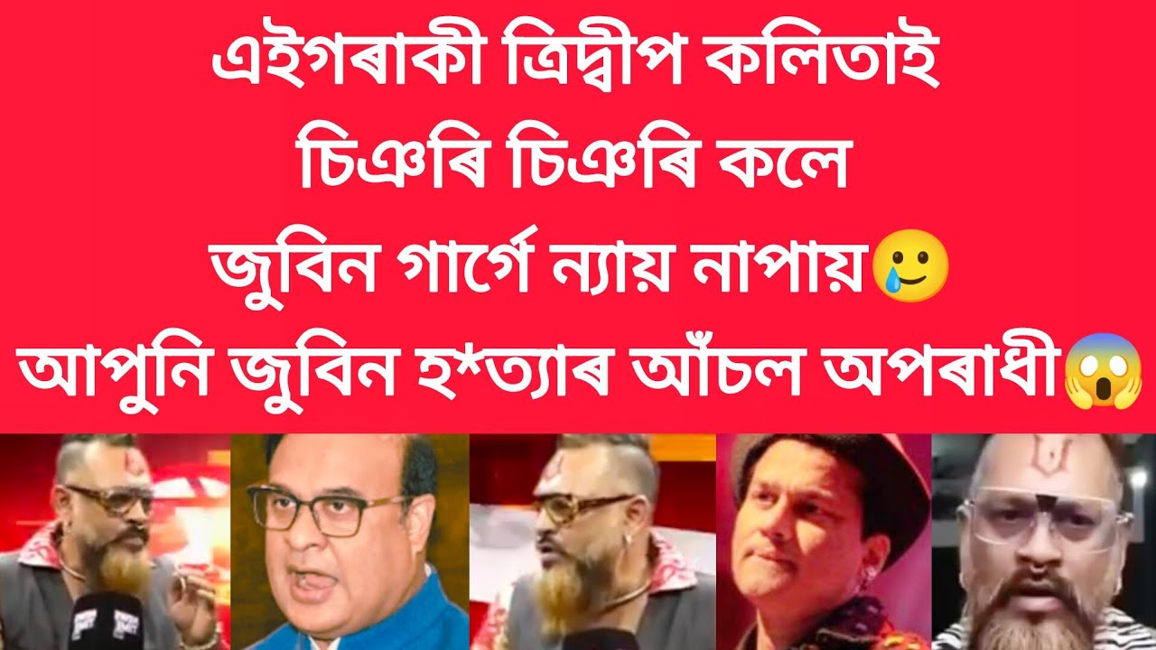 এইগৰাকী ত্ৰিদ্বীপ কলিতাই চিঞৰি চিঞৰি কলে জুবিন গাৰ্গে ন্যায় নাপায় #viralnews #jubingarg 