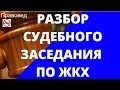 Вебинар - разбор судебного заседания по ЖКХ- 3 часть