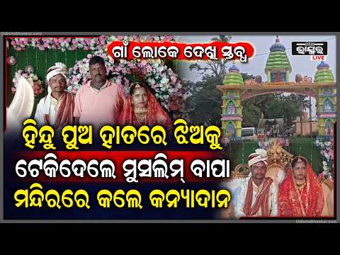 ହିନ୍ଦୁ ପୁଅ ହାତରେ ଝିଅକୁ ଟେକି ଦେଲେ ମୁସଲମାନ ବାପା, ମନ୍ଦିରରେ କଲେ କନ୍ୟାଦାନ... ପୁରା ଗାଁ ଦେଖି ସ୍ତବ୍ଧ...