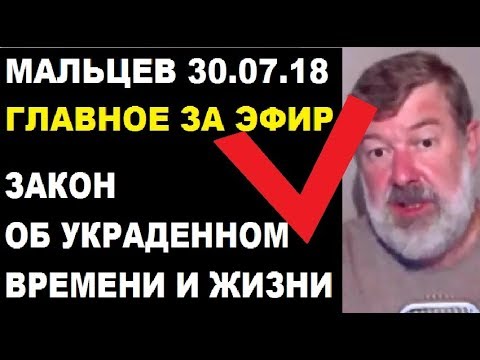 Мальцев 30.07.18 главное экономика украины