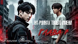 видео: НА РУИНАХ ТВОЕГО ИМЕНИ | глава 7 | озвучка фанфиков | Вигуки картинка: НА РУИНАХ ТВОЕГО ИМЕНИ | глава 7 | озвучка фанфиков | Вигуки