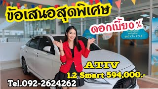 Ativ 1.2 Smart594,000.-พร้อมชุดแต่งรอบคัน#ขอเสนอพิเศษสุดๆ#โตโยต้าบางบ่อ #โตโยต้าป้ายแดง #ดอกเบี้ย 0%