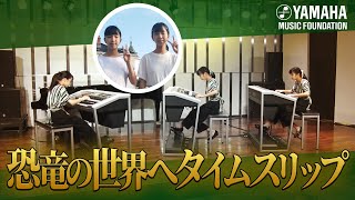 【3台のエレクトーン】2億年前の遥かなる地球を奏でる大作「雄大な大地～恐竜の時代～」岩城 百花／岩城 有花（JOCセレクション2022　ヤマハ音楽教室）