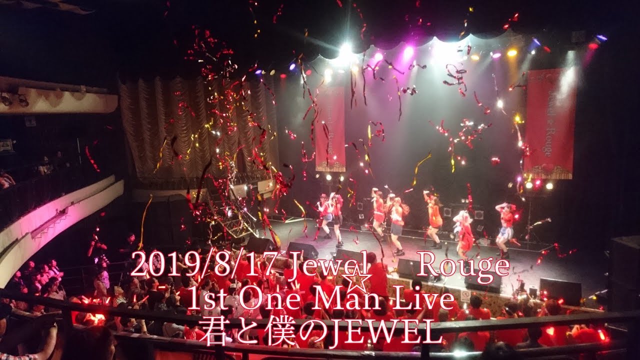 2019/8/17 1stワンマンライブ：Jewel☆Rouge 『君と僕のJEWEL』