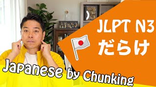 JLPT N3 Grammar だらけ/日本語能力試験 N_ / Learn Basic Japanese Grammar