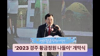 경주시(주낙영 시장), '2023 경주 황금정원 나들이' 개막