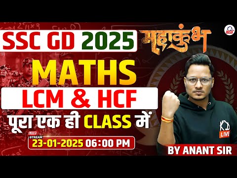 SSC GD 2025 | LCM & HCF TRICK 🔥 | MATH BY ANANT SIR #sscgd#delhi_police#sscgdmaths #LCM#HCF