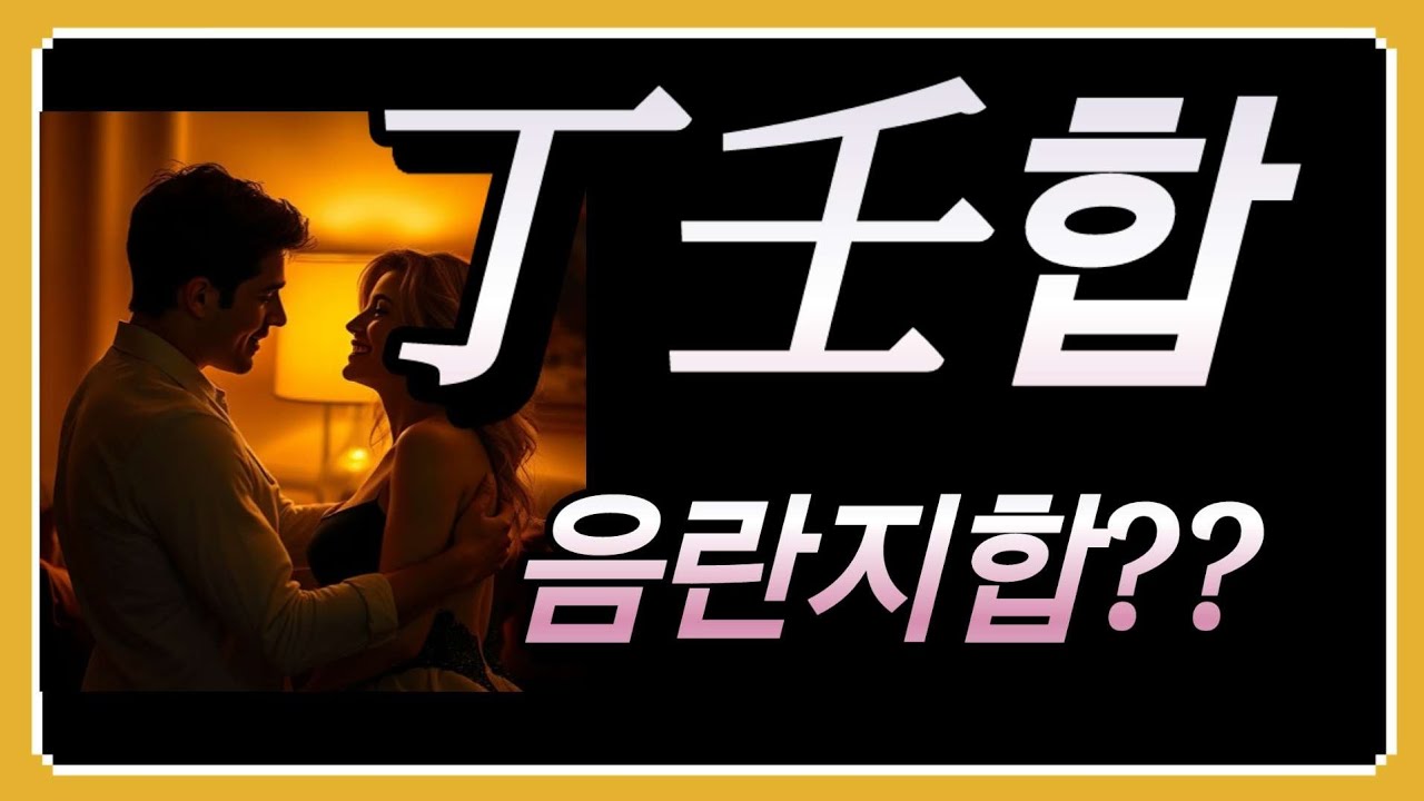 정임합은 무었인가?#천간합#정임합#사주공부