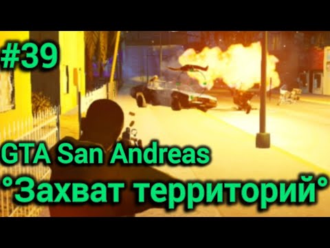 Захват территорий—Прохождение GTA San Andreas DEFINITIVE EDITION.На мобильном устройстве—#39