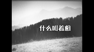 201308 什么叫着相10598