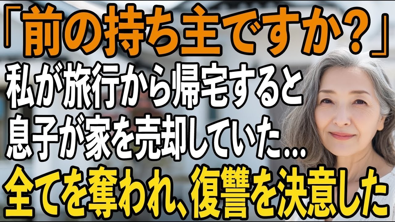 「前の持ち主ですか？」北海道旅行から帰宅すると、家の鍵が交換されていた…息子夫婦が家を売却したと知り→全てを奪われた私が、一生分の復讐を誓った結果【シニアライフ】【60代以上の方へ】