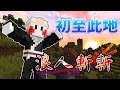 【浪人斬斬】第一話「浪人劍客初至此地」👻鬼鬼Minecraft1.10.2 模組冒險故事