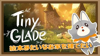 【Tiny Glade】ぬいぐるみはお家を建てたい！！＃１