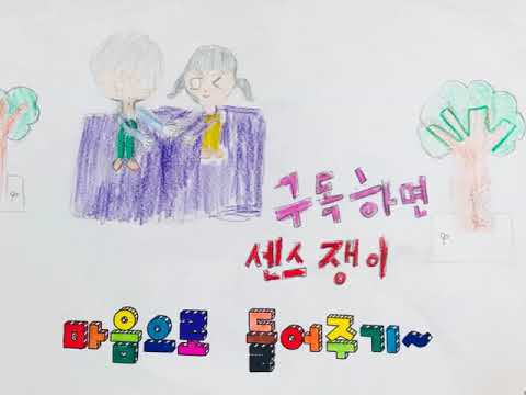 친구가 되는 멋진 방법(원일초 3학년 2반)