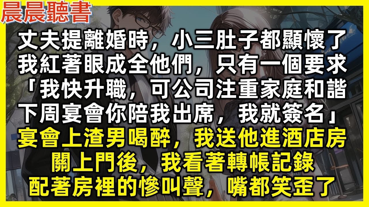 丈夫提離婚時，小三肚子都顯懷了，我紅著眼只有一個要求「我快升職，可公司注重家庭和諧，下周宴會你陪我出席，我就簽名」宴會上渣男喝醉，我送他進酒店房，關上門後，我看著轉帳記錄，配著房裡的慘叫聲，嘴